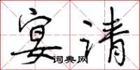 曾庆福宴请行书怎么写