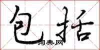 曾庆福包括行书怎么写