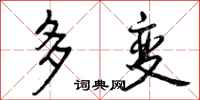 曾庆福多变行书怎么写