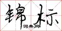 曾庆福锦标行书怎么写