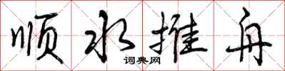 曾庆福顺水推舟行书怎么写