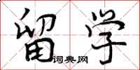 曾庆福留学行书怎么写