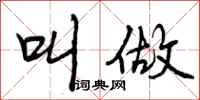 曾庆福叫做行书怎么写