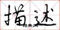 曾庆福描述行书怎么写