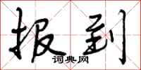 曾庆福报到行书怎么写