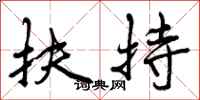 曾庆福扶持行书怎么写