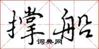 曾庆福撑船行书怎么写