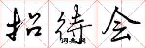 曾庆福招待会行书怎么写
