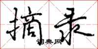 曾庆福摘录行书怎么写