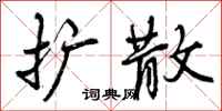 曾庆福扩散行书怎么写