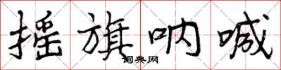 曾庆福摇旗呐喊行书怎么写
