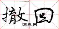曾庆福撤回行书怎么写