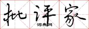曾庆福批评家行书怎么写