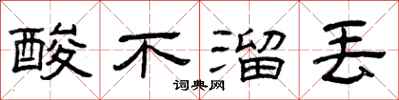 曾庆福酸不溜丢隶书怎么写