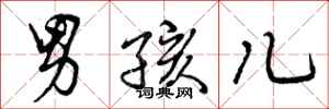 曾庆福男孩儿行书怎么写
