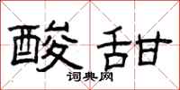 曾庆福酸甜隶书怎么写