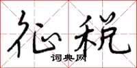 曾庆福征税行书怎么写