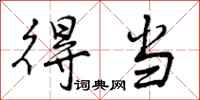 曾庆福得当行书怎么写