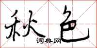 曾庆福秋色行书怎么写
