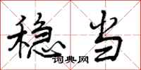 曾庆福稳当行书怎么写