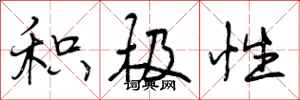 曾庆福积极性行书怎么写