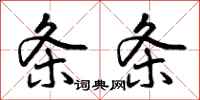 曾庆福条条行书怎么写