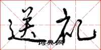 曾庆福送礼行书怎么写