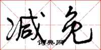 曾庆福减免行书怎么写