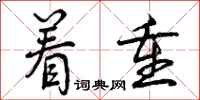 曾庆福着重行书怎么写
