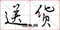 曾庆福送货行书怎么写