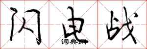 曾庆福闪电战行书怎么写