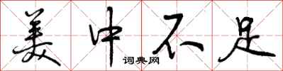 曾庆福美中不足行书怎么写