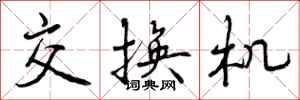 曾庆福交换机行书怎么写