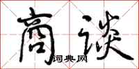 曾庆福商谈行书怎么写