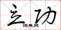 曾庆福立功行书怎么写
