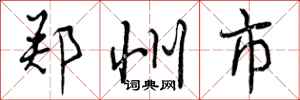 曾庆福郑州市行书怎么写