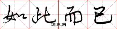 曾庆福如此而已行书怎么写