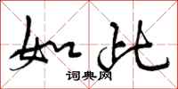曾庆福如此行书怎么写