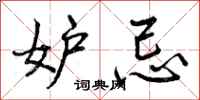 曾庆福妒忌行书怎么写