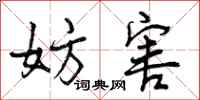 曾庆福妨害行书怎么写