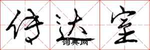 曾庆福传达室行书怎么写
