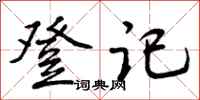 曾庆福登记行书怎么写