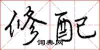 曾庆福修配行书怎么写