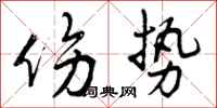 曾庆福伤势行书怎么写