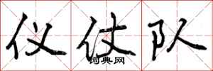 曾庆福仪仗队行书怎么写