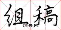 曾庆福组稿行书怎么写