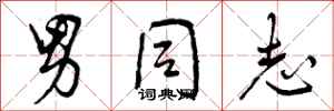 曾庆福男同志行书怎么写