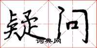 曾庆福疑问行书怎么写