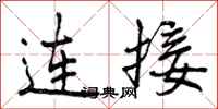 曾庆福连接行书怎么写