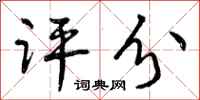 曾庆福评分行书怎么写